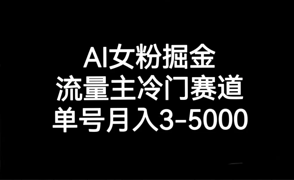 AI 女粉掘金，流量主冷门赛道，单号月入 3-5000 - 阿泽资源网