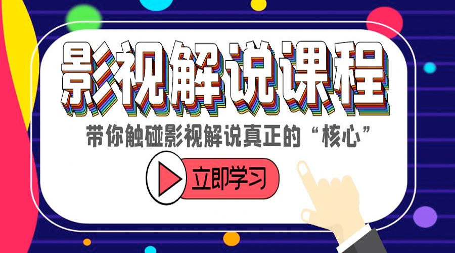 某收费影视解说课程:带你触碰影视解说真正的「核心」 - 阿泽资源网