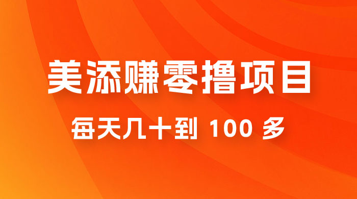 美添赚纯零撸项目，动动手 5 分钟完成，每天几十到 100 多 - 阿泽资源网