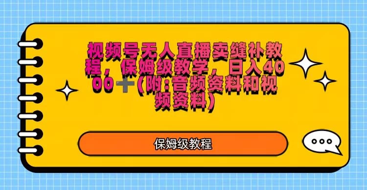 视频号直播卖缝补教程，日入4000＋，保姆级教程（附：音频资料＋视频资料） - 阿泽资源网