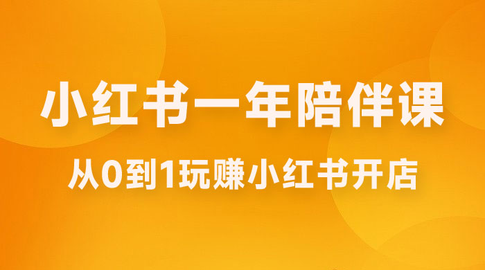 三九小红书开店一年陪伴课,从 0 到 1 玩赚小红书开店 三九小红书开店一年陪伴课,从 0 到 1 玩赚小红书开店
