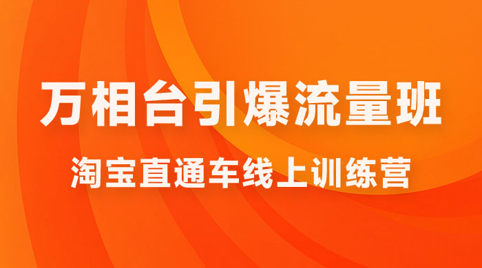 直通车 & 万相台引爆流量班：6 天打通你开直通车 · 万相台的任督二脉 - 阿泽资源网