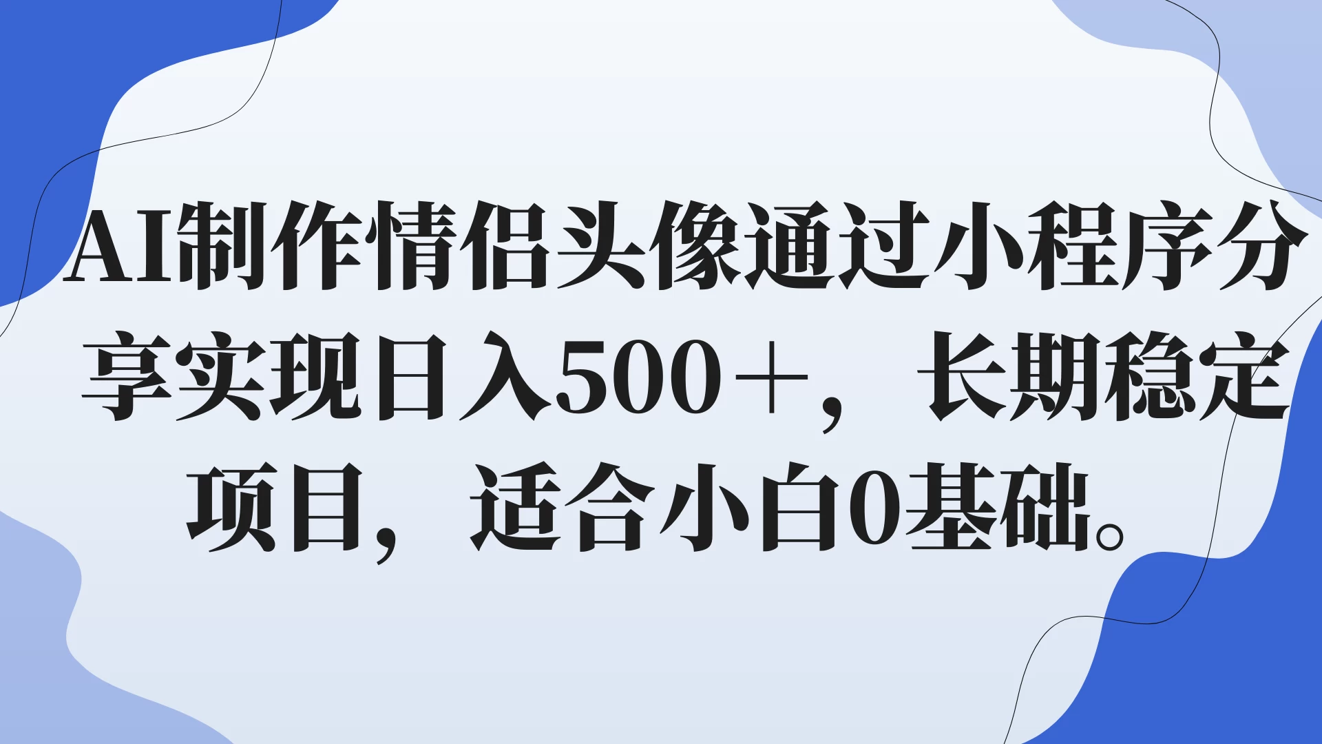 AI制作情侣头像通过小程序分享实现日入500+,长期稳定项目,适合小白0基础。 - 阿泽资源网