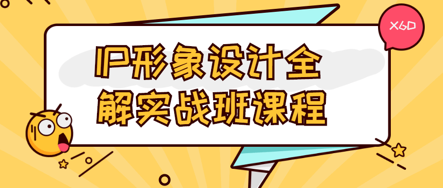 IP形象设计全解实战班课程 - 阿泽资源网