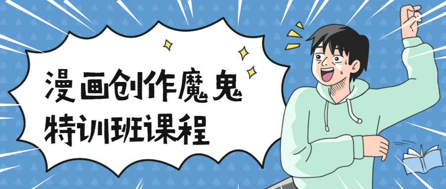 漫画创作魔鬼特训班课程 - 阿泽资源网