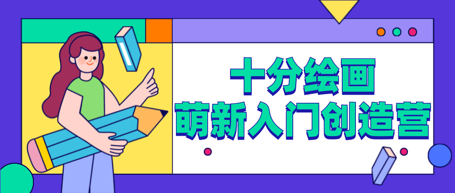 十分绘画：萌新入门创造营 - 阿泽资源网