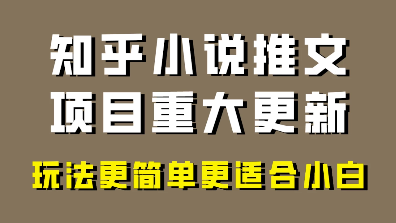 小说推文项目大更新,玩法更适合小白,更容易出单,年前没项目的可以操作! - 阿泽资源网