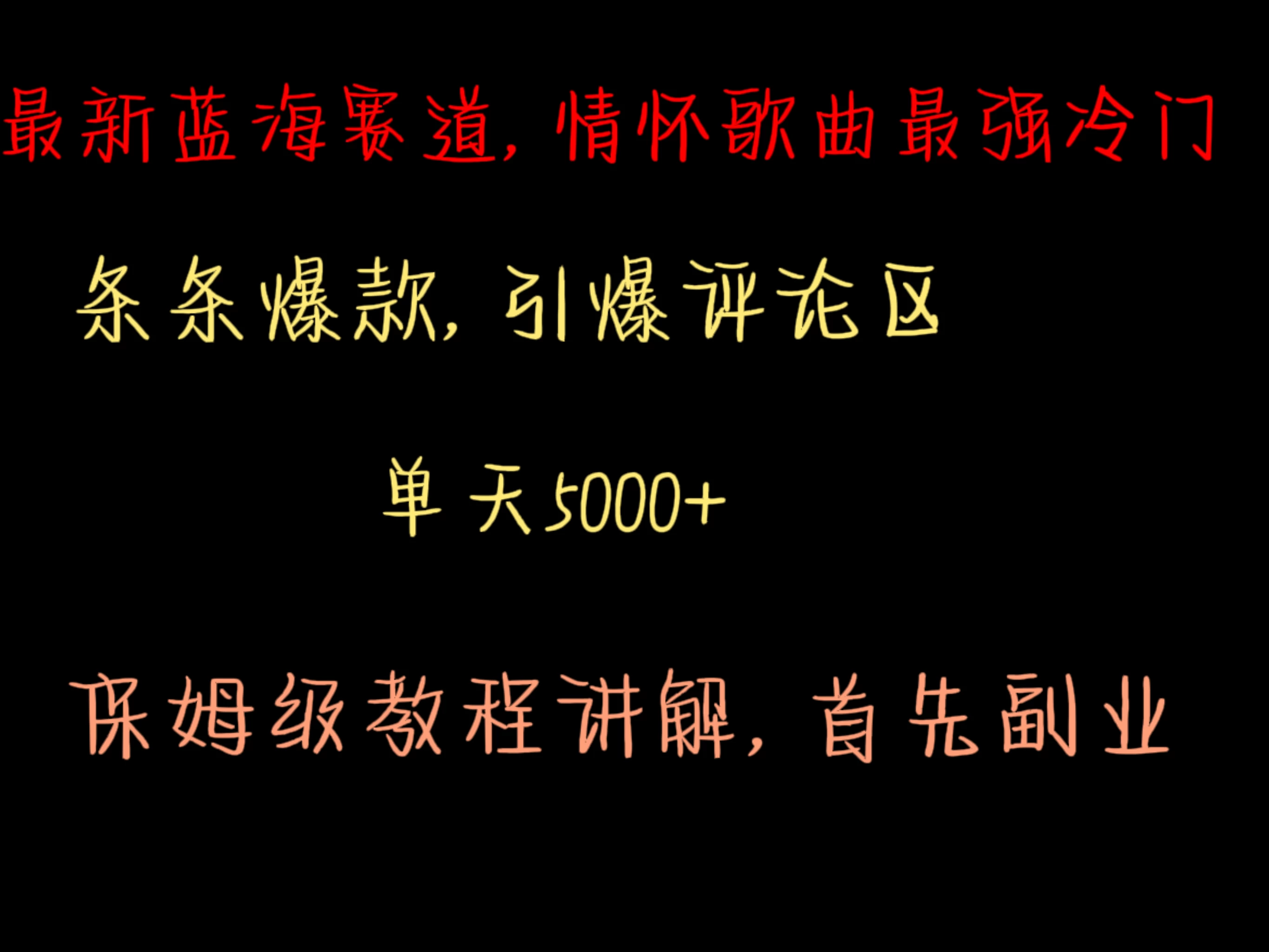 最新蓝海赛道，情怀歌曲最强冷门，条条爆款，引爆评论区，保姆级教程讲解 - 阿泽资源网