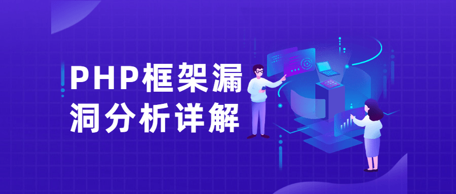 PHP框架漏洞分析详解课 - 阿泽资源网