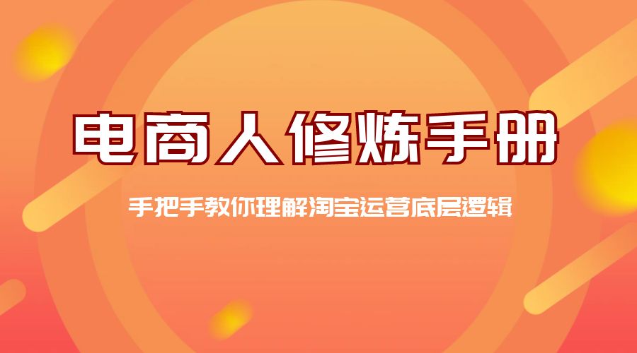 电商人修炼 · 手册：手把手教你理解淘宝运营底层逻辑 - 阿泽资源网