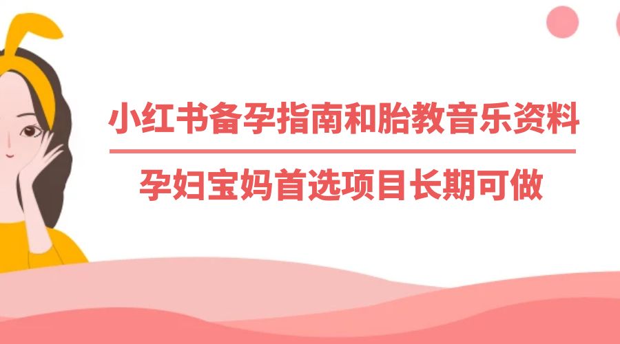 小红书备孕指南和胎教音乐资料：孕妇宝妈首选项目长期可做 - 阿泽资源网