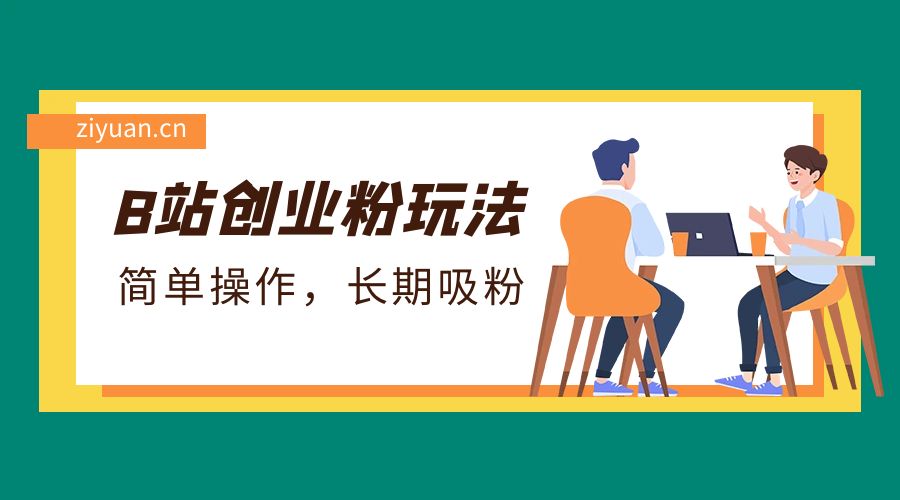 B 站最新创业粉玩法：简单操作，长期吸粉 - 阿泽资源网