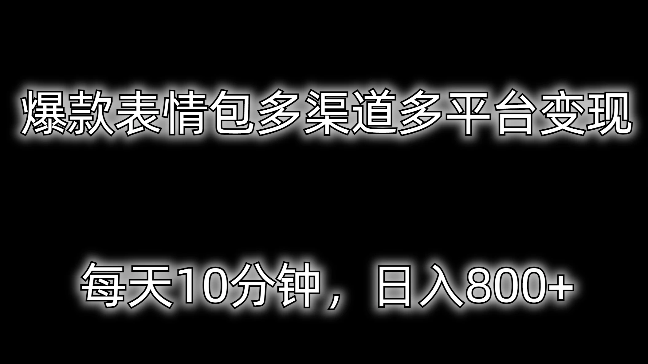 爆款表情包多渠道多平台变现，每天10分钟，日入800+ - 阿泽资源网