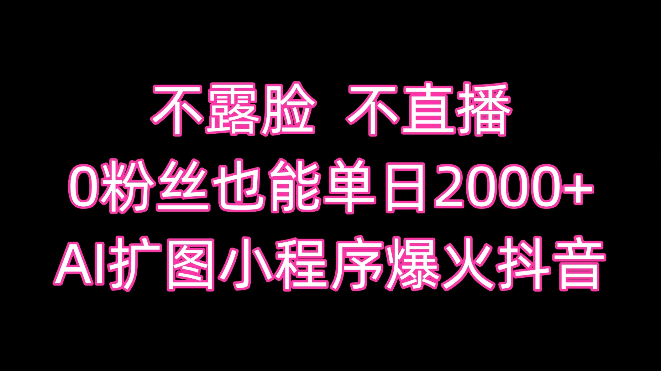 不露脸,不直播,0粉丝也能单日2000+,AI扩图小程序爆火抖音 - 阿泽资源网