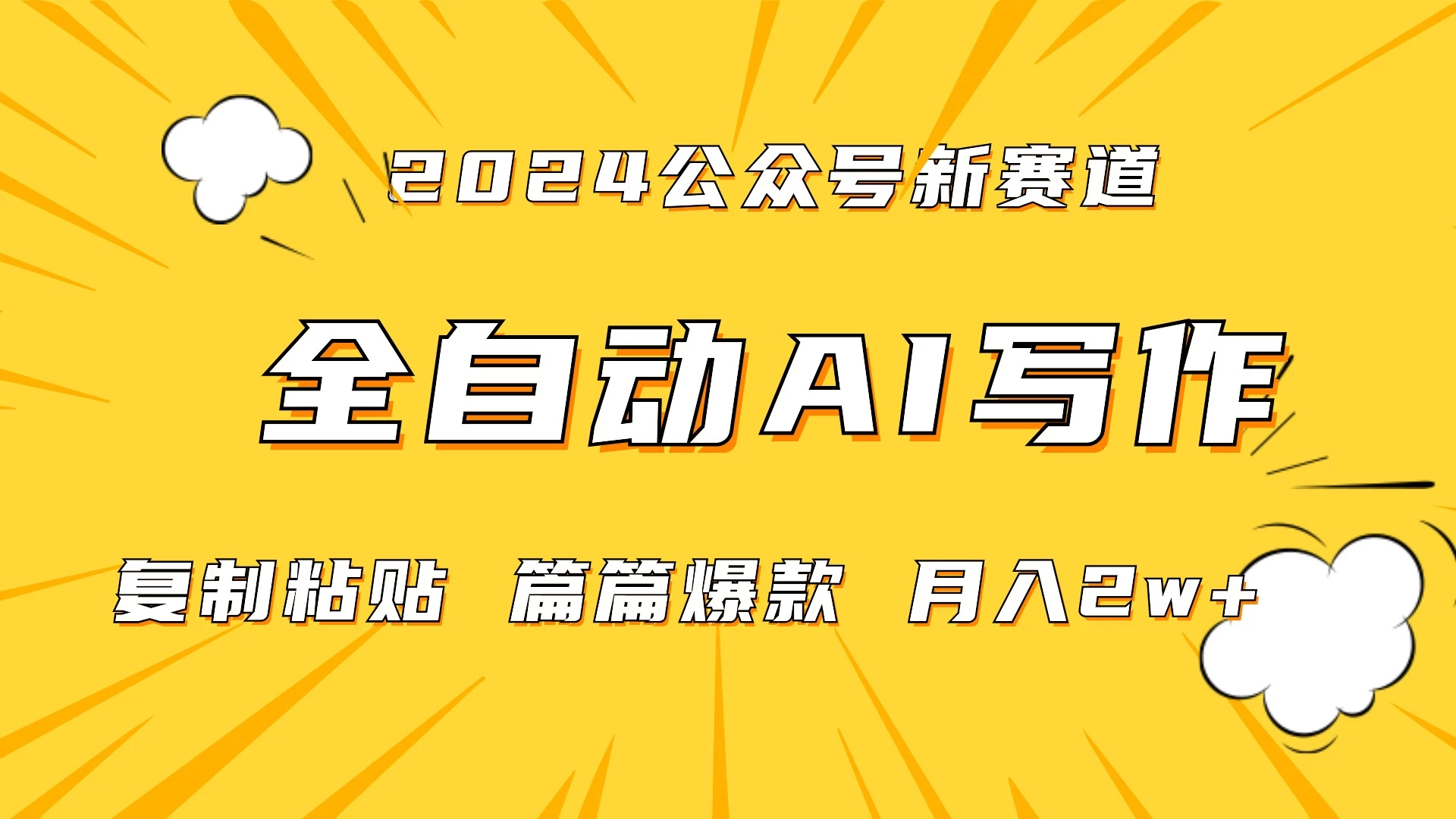 微信公众号蓝海爆款赛道，全自动写作，每天1小时，小白轻松月入2w+,保姆式教学（附带资料） - 阿泽资源网