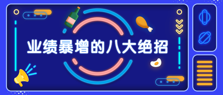 销售业绩暴增的八大硬核绝招 - 阿泽资源网
