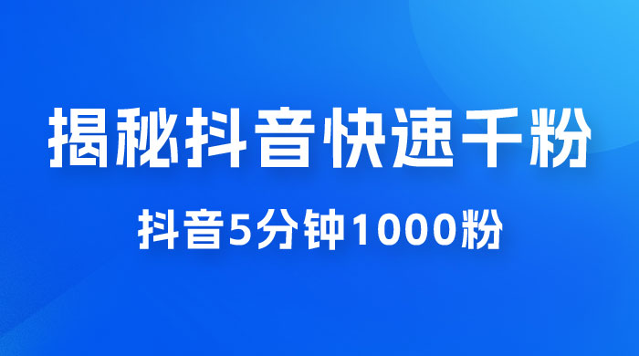 揭秘抖音快速千粉玩法，抖音 5 分钟 1000 粉教学 - 阿泽资源网