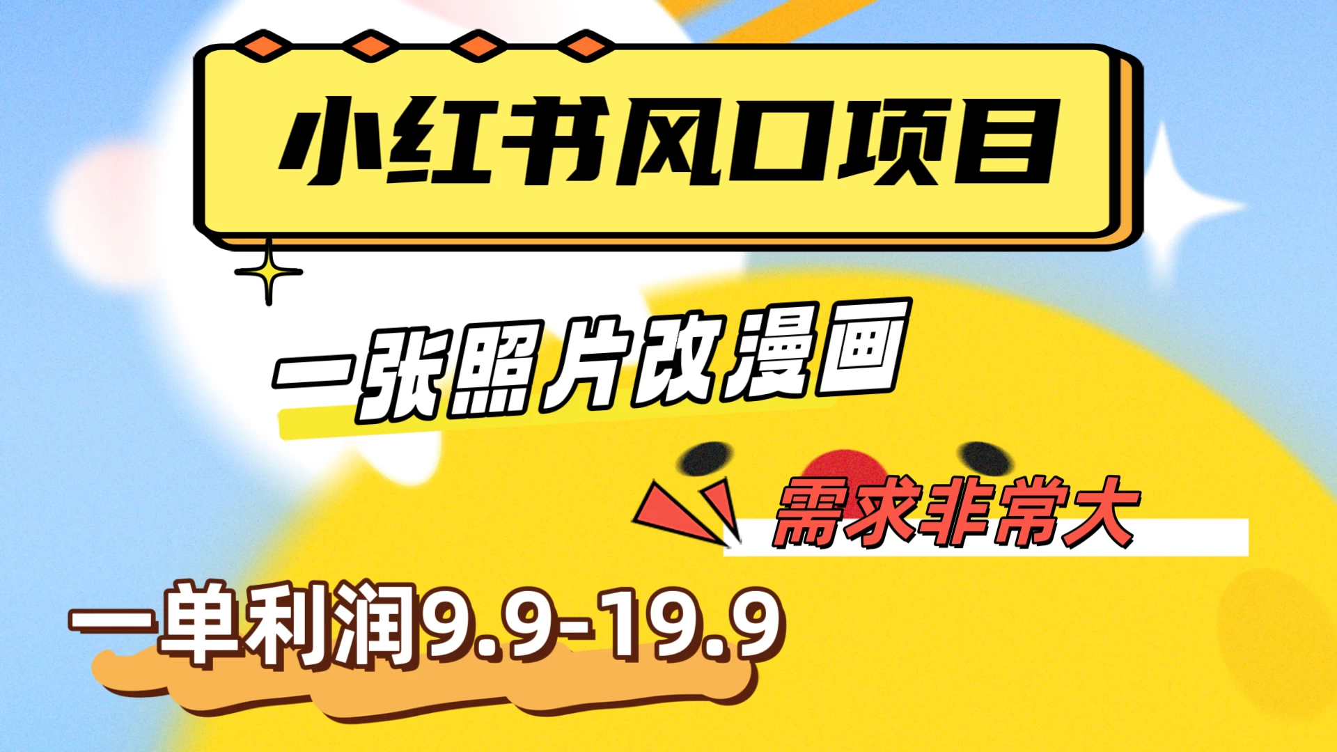 真人照片改漫画，利用信息差，一单利润9.9-19.9，需求量非常大 - 阿泽资源网