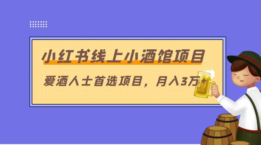小红书线上小酒馆项目:爱酒人士首选项目,月入3万+ - 阿泽资源网