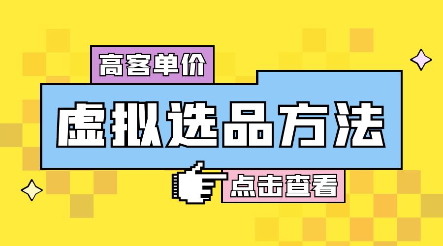高客单价虚拟选品方法：很多人在用这个方法赚到一大波钱！ - 阿泽资源网