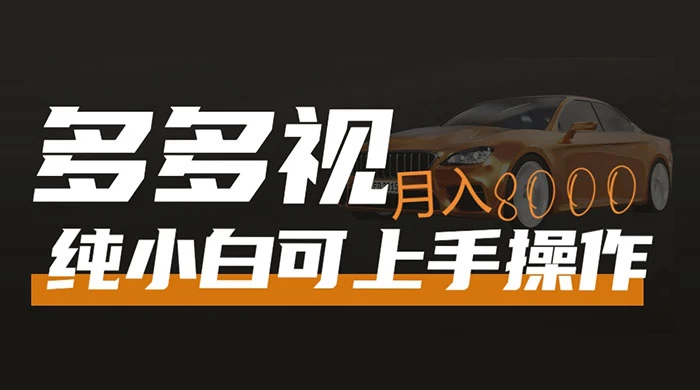 多多视频带货，新手小白可上手，月入 8000+，可多号操作 - 阿泽资源网