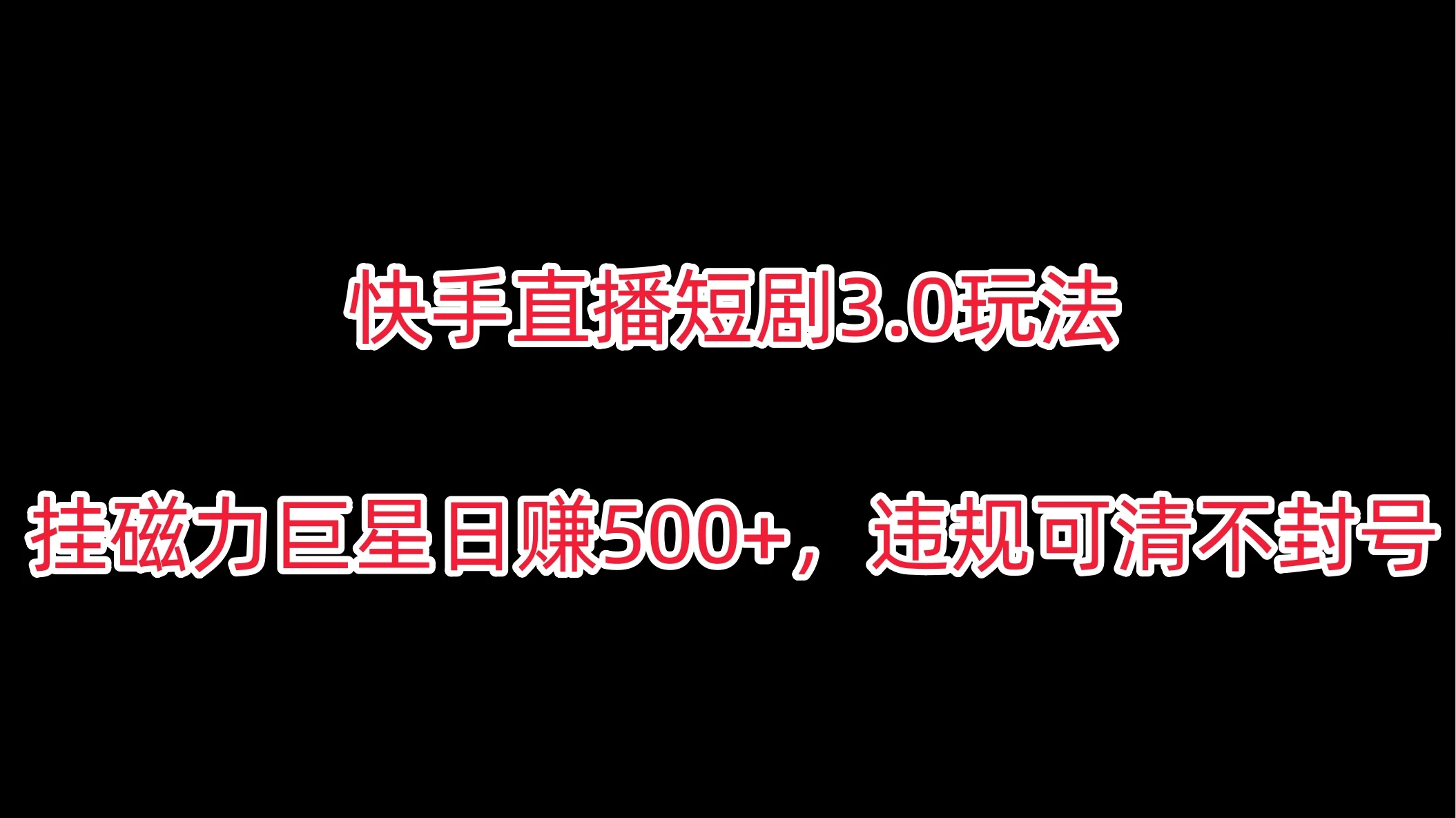 快手直播短剧3.0玩法，挂磁力巨星日赚500+，违规可清不封号 - 阿泽资源网