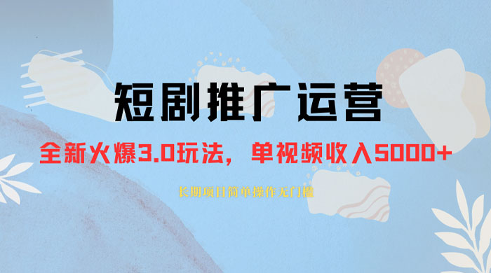 外面收费 1980 的短剧推广运营，可长期，正规起号，单作品收入 3000+ - 阿泽资源网