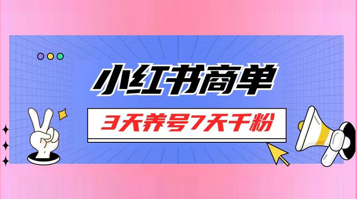 小红书商单，一单 150+，新手小白可上手操作，3 天养号 7 天千粉 - 阿泽资源网