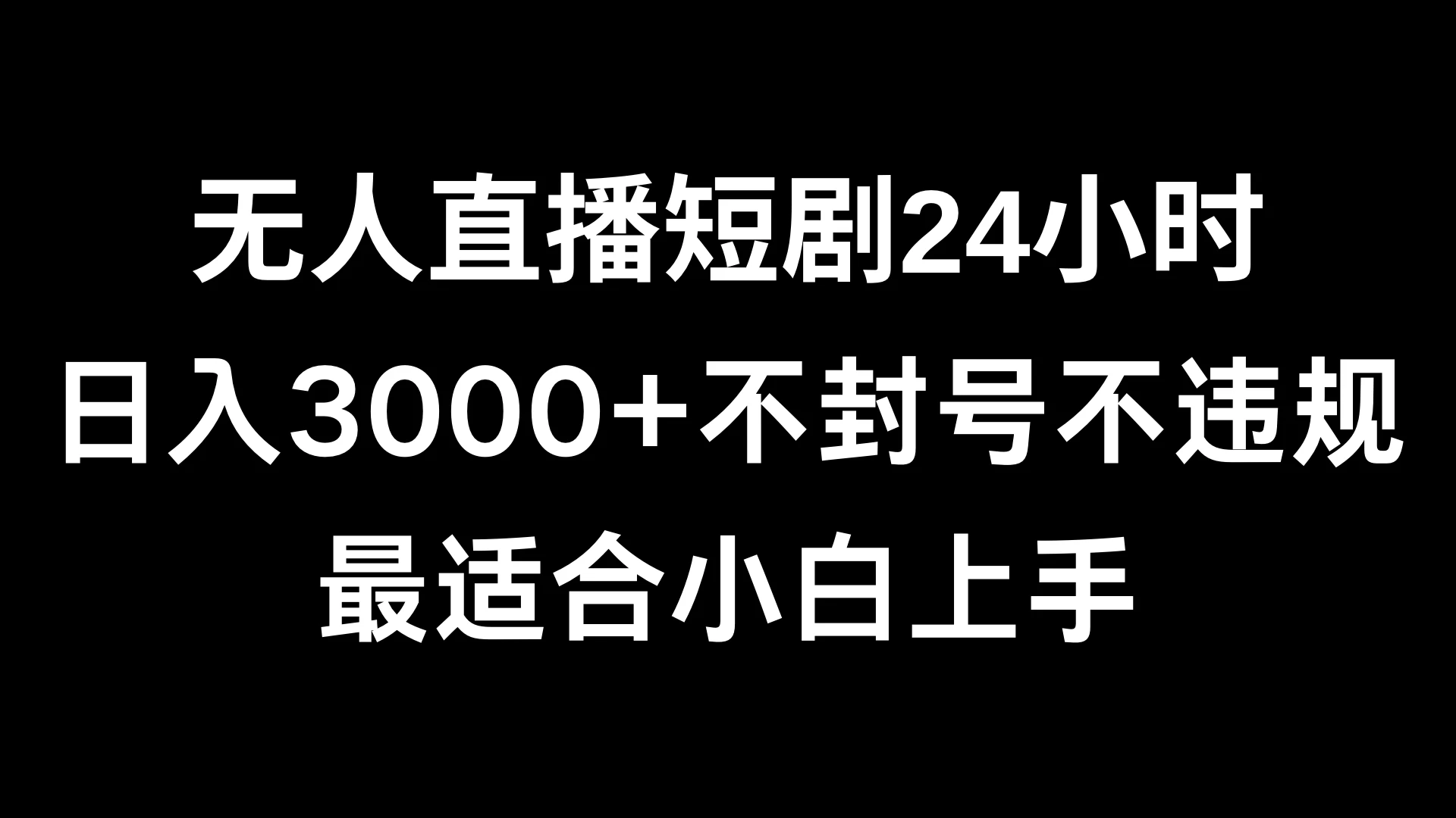 快手无人直播短剧,不封直播间,不出现版权,单日收益3000+,爆裂变现,小白一定要做的项目 - 阿泽资源网