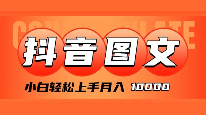 抖音图文带货，图文掘金计划，小白轻松上手，月入 10000 - 阿泽资源网