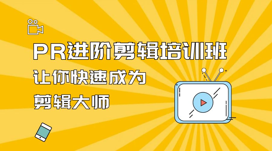 PR 进阶剪辑培训班：让你快速成为剪辑大师 12 节课+素材 - 阿泽资源网