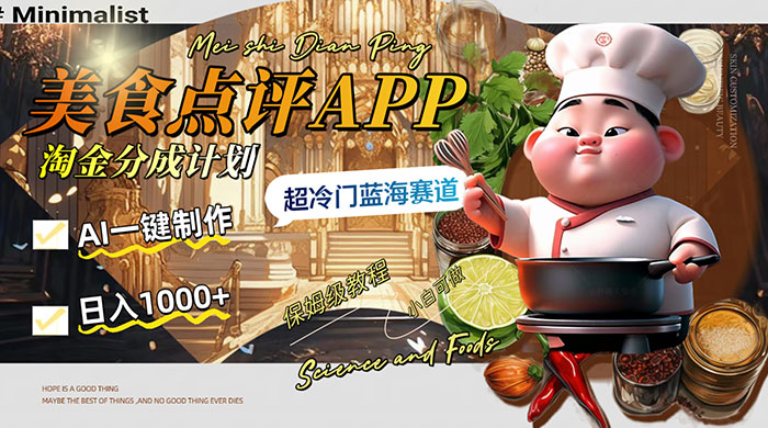 日入 1000+ 的美食点评 App 淘金分成计划，AI 一键制作，超冷门蓝海赛道 - 阿泽资源网