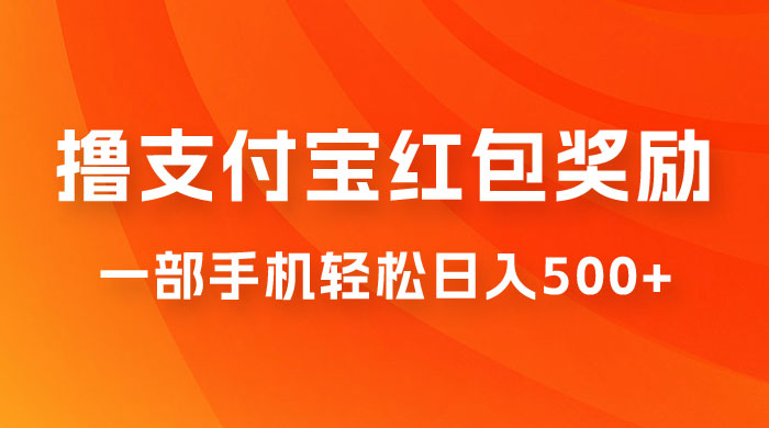 撸支付宝红包奖励金，一部手机轻松日入500+ - 阿泽资源网