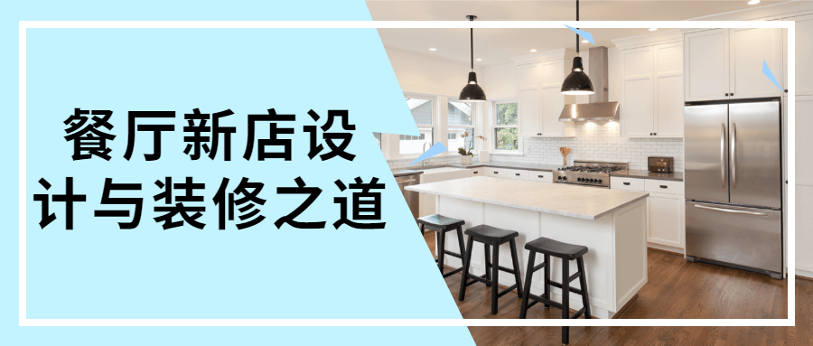 餐厅新店设计与装修之道 - 阿泽资源网