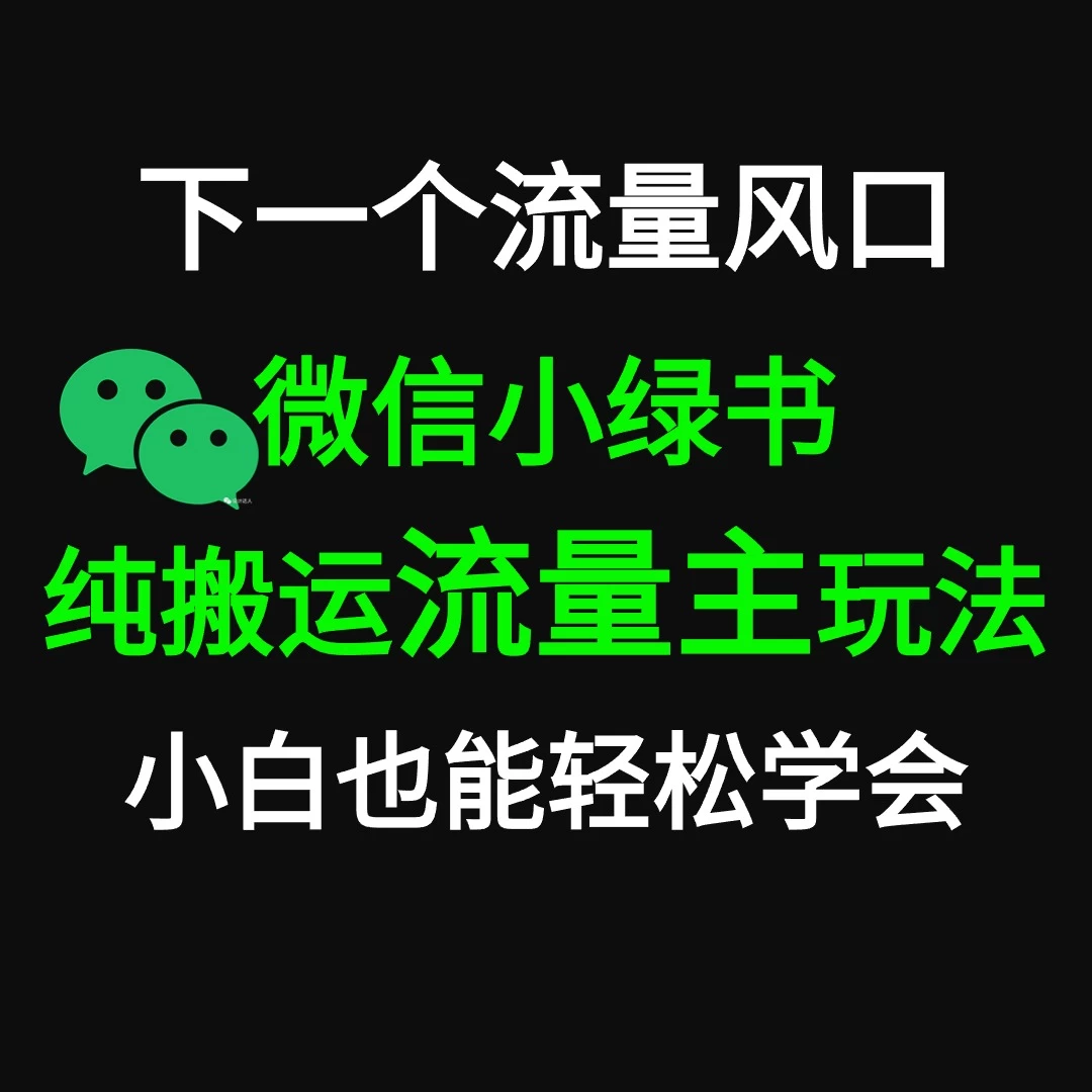 微信小绿书掘金 公众号流量主轻松搬运赚钱 推文制作超简单 - 阿泽资源网