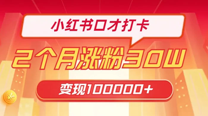 小红书口才打卡，2 个月涨粉 30 万，变现 10 万的项目 - 阿泽资源网