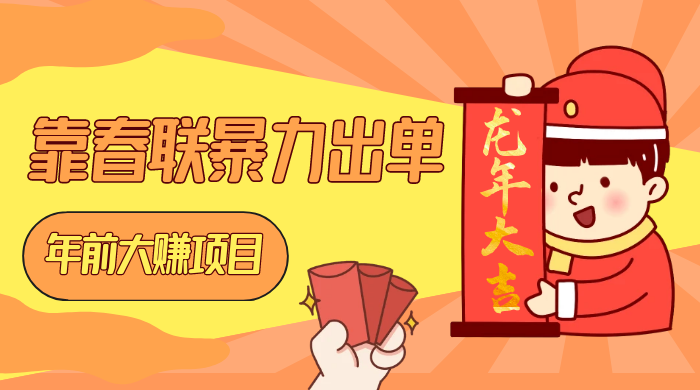 年前大赚项目,靠春联暴力出单,日入 1000+,最新风口 - 阿泽资源网