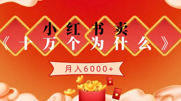 小红书卖《十万个为什么》虚拟资源,小白轻松上手,月入6000+ - 阿泽资源网