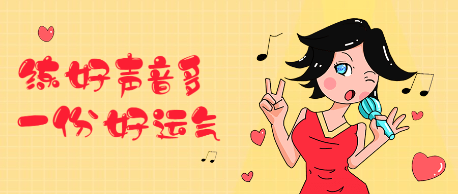 练好声音多一份好运气 - 阿泽资源网