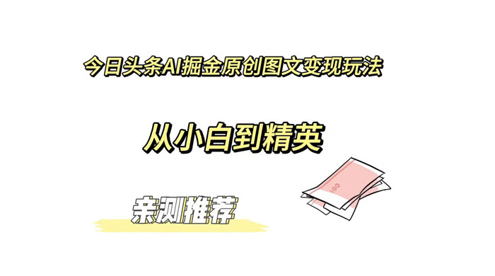 今日头条 AI 掘金原创图文变现玩法 ,从小白到精英【揭秘】 - 阿泽资源网