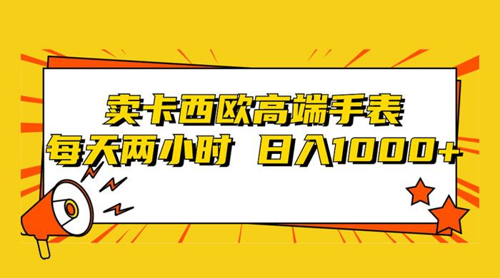 靠卖卡西欧高端手表,每天两小时,日入1000+,小白轻松月入过万! - 阿泽资源网