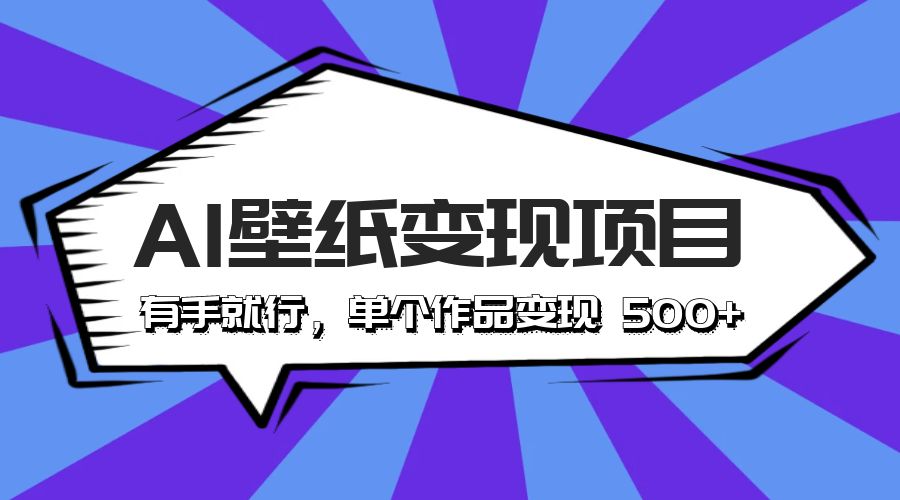 最新风口 AI 壁纸变现项目：有手就行，单个作品变现 500+ - 阿泽资源网