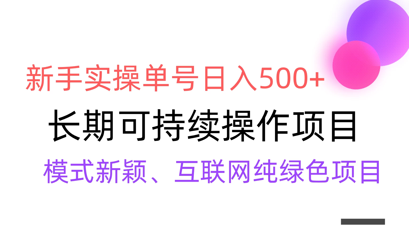 全网变现，新手实操单号日入500+，渠道收益稳定，批量放大 - 阿泽资源网