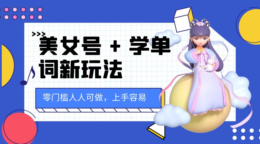 美女号 + 学单词新玩法：零门槛人人可做，上手容易， 已跑通闭环！ - 阿泽资源网