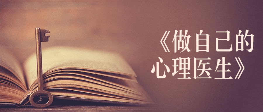 书籍《做自己的心理医生》 - 阿泽资源网