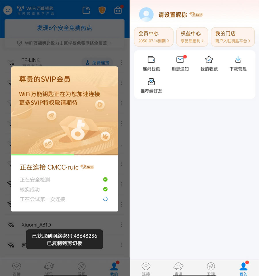 WiFi 万能钥匙  v4.9.55 去广告 SVIP 解锁版 - 阿泽资源网