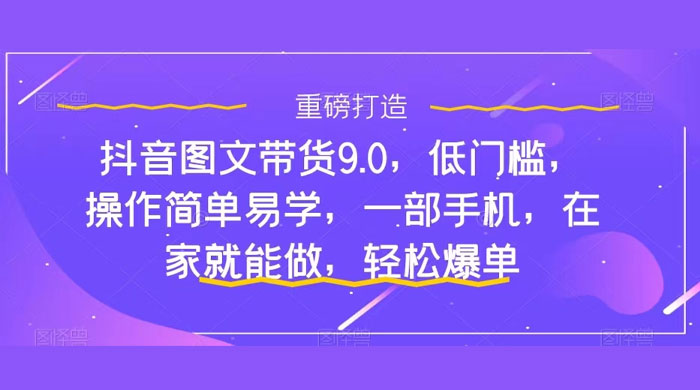 新手怎么做抖音图文带货？快速上手单天佣金 500+【揭秘】 - 阿泽资源网