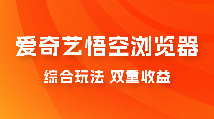 爱奇艺掘金+悟空浏览器拉新综合玩法，双重收益，日入1000+ - 阿泽资源网