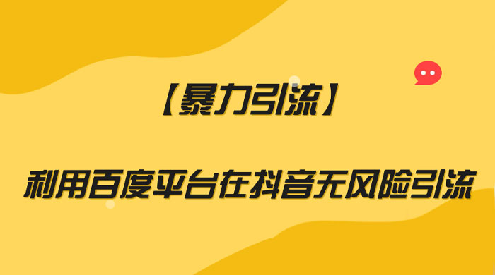 利用百度平台在抖音无风险引流,暴力引流 - 阿泽资源网