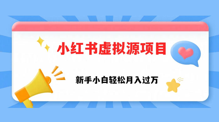 小红书控笔虚拟资源,小白轻松上手,月入过万 - 阿泽资源网